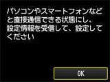 パソコンやスマートフォンなどと直接通信できる状態にし、設定情報を受信して、設定してください